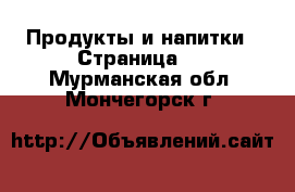  Продукты и напитки - Страница 2 . Мурманская обл.,Мончегорск г.